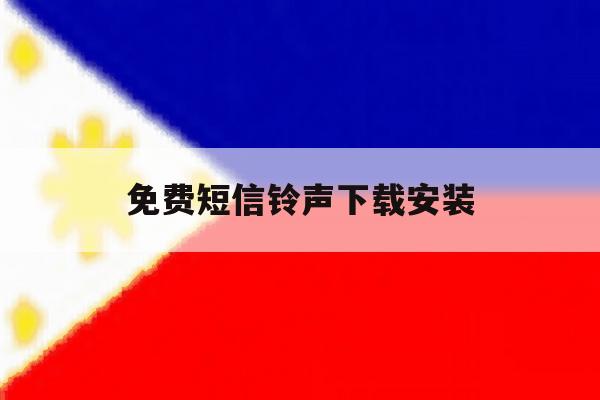 免费短信铃声下载安装 免费短信铃声下载安装