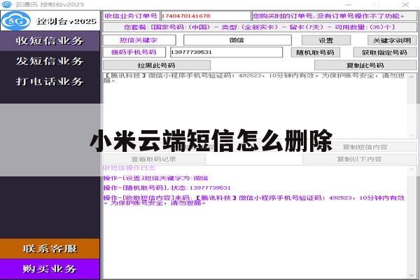 小米云端短信怎么删除 小米云端短信怎么删除