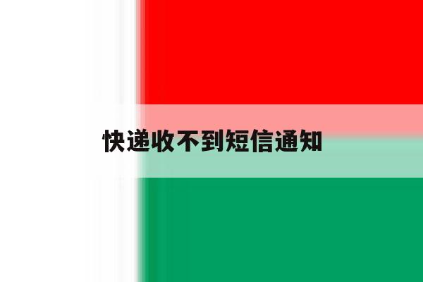 快递收不到短信通知 快递收不到短信通知