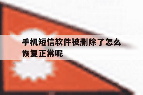 手机短信软件被删除了怎么恢复正常呢 手机短信软件被删除了怎么恢复正常呢