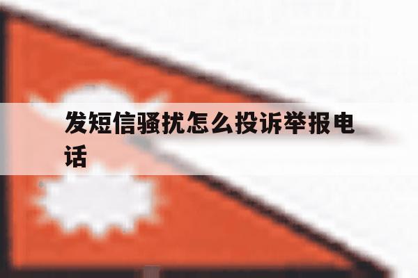 发短信骚扰怎么投诉举报电话 发短信骚扰怎么投诉举报电话