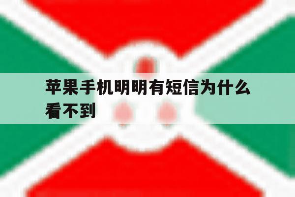 苹果手机明明有短信为什么看不到 苹果手机明明有短信为什么看不到