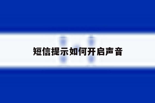 短信提示如何开启声音 短信提示如何开启声音