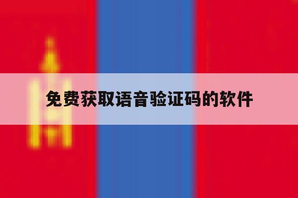 免费获取语音验证码的软件 免费获取语音验证码的软件