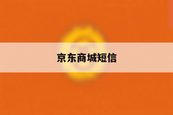 京东商城短信 京东商城短信