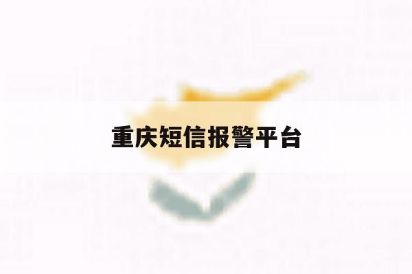 重庆短信报警平台 重庆短信报警平台