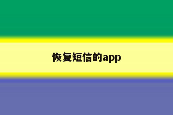 恢复短信的app 恢复短信的app