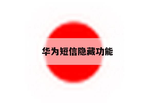 华为短信隐藏功能 华为短信隐藏功能