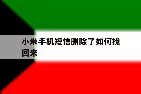 小米手机短信删除了如何找回来 小米手机短信删除了如何找回来