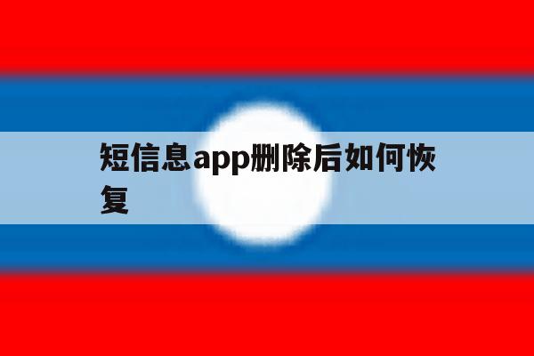 短信息app删除后如何恢复 短信息app删除后如何恢复