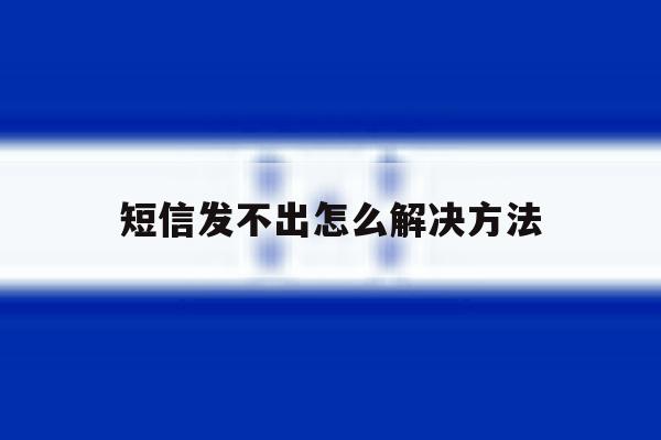短信发不出怎么解决方法 短信发不出怎么解决方法