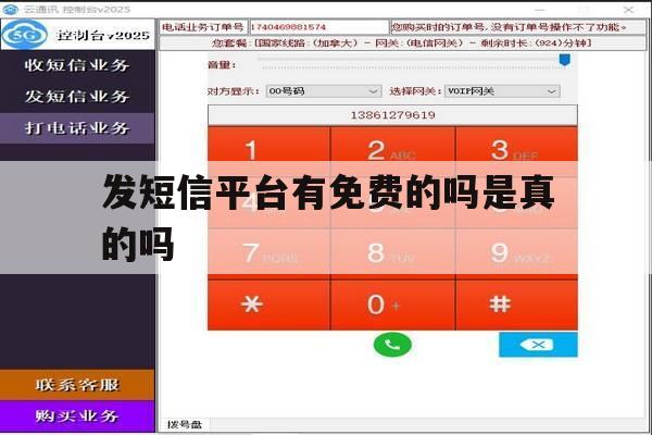 发短信平台有免费的吗是真的吗 发短信平台有免费的吗是真的吗