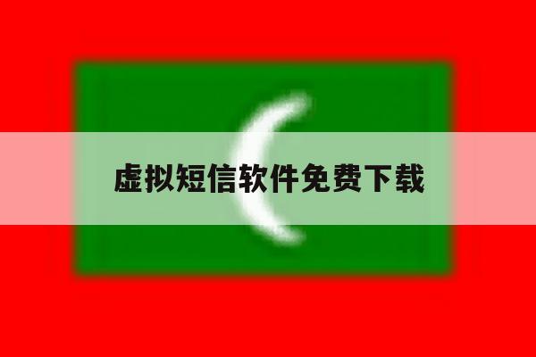 虚拟短信软件免费下载 虚拟短信软件免费下载