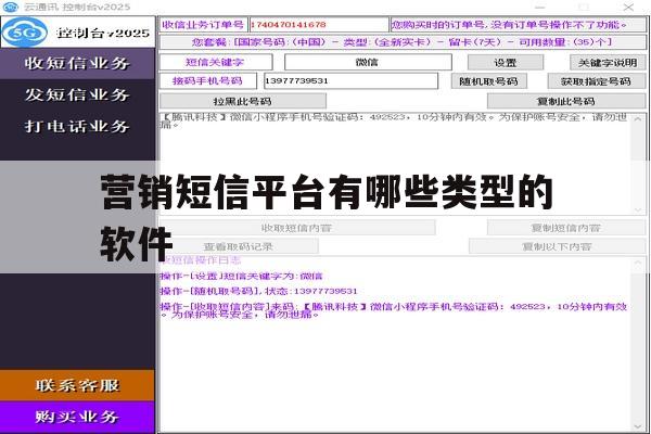 营销短信平台有哪些类型的软件 营销短信平台有哪些类型的软件