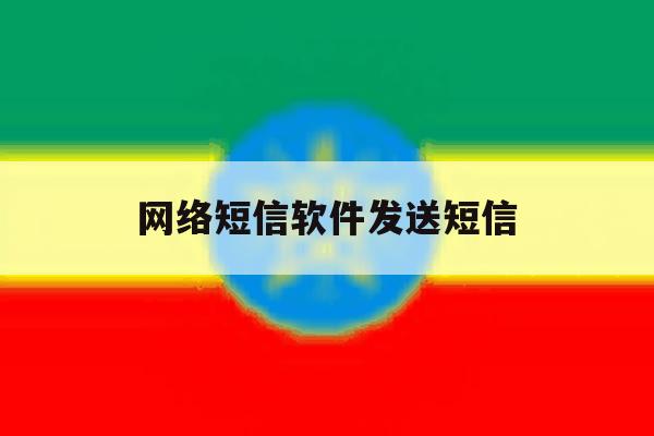 网络短信软件发送短信 网络短信软件发送短信
