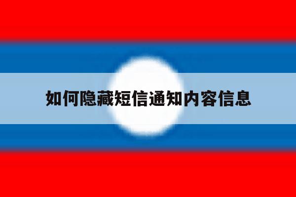 如何隐藏短信通知内容信息 如何隐藏短信通知内容信息