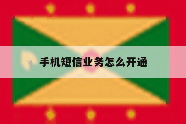 手机短信业务怎么开通 手机短信业务怎么开通
