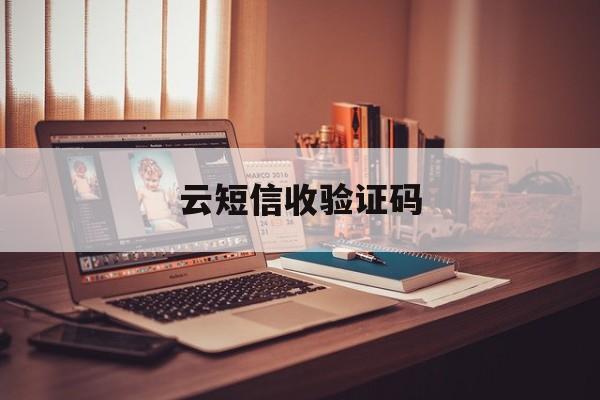 云短信收验证码 云短信收验证码