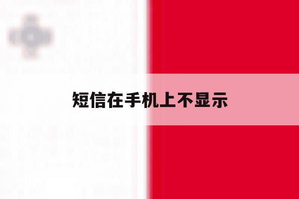 短信在手机上不显示 短信在手机上不显示