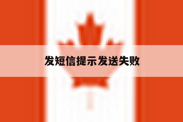 发短信提示发送失败 发短信提示发送失败