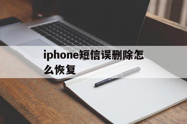 iphone短信误删除怎么恢复 iphone短信误删除怎么恢复