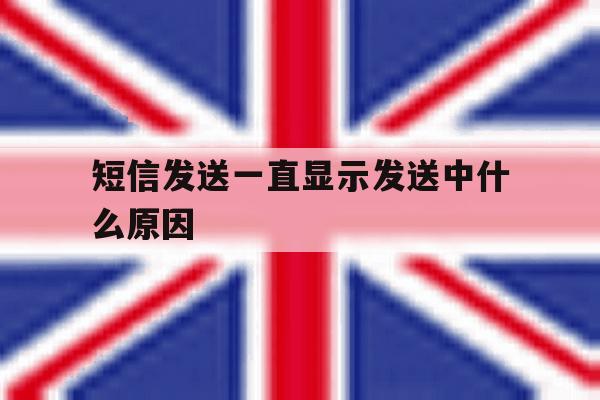 短信发送一直显示发送中什么原因 短信发送一直显示发送中什么原因