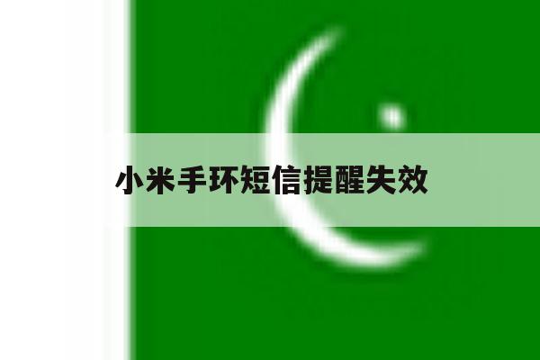 小米手环短信提醒失效 小米手环短信提醒失效
