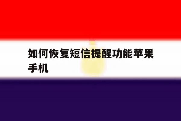 如何恢复短信提醒功能苹果手机 如何恢复短信提醒功能苹果手机