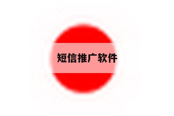 短信推广软件 短信推广软件
