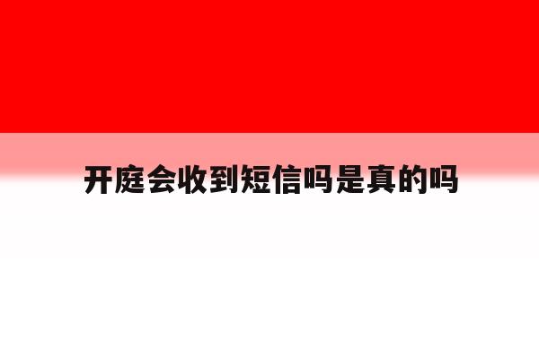 开庭会收到短信吗是真的吗 开庭会收到短信吗是真的吗