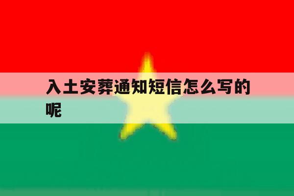 入土安葬通知短信怎么写的呢 入土安葬通知短信怎么写的呢