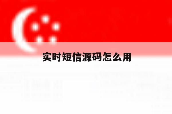 实时短信源码怎么用 实时短信源码怎么用