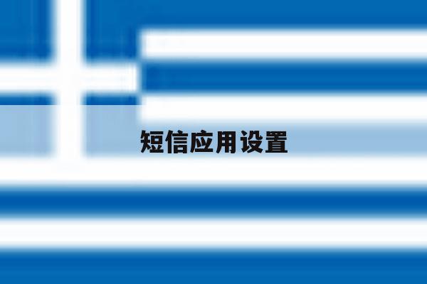 短信应用设置 短信应用设置