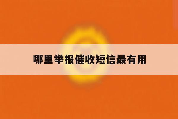 哪里举报催收短信最有用 哪里举报催收短信最有用