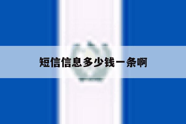 短信信息多少钱一条啊 短信信息多少钱一条啊