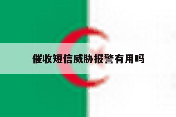 催收短信威胁报警有用吗 催收短信威胁报警有用吗