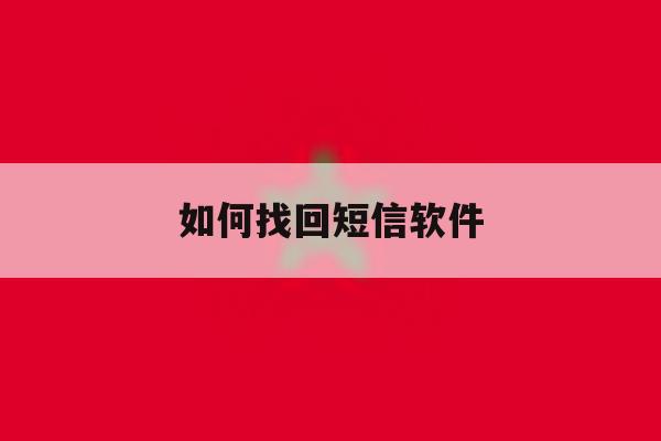 如何找回短信软件 如何找回短信软件