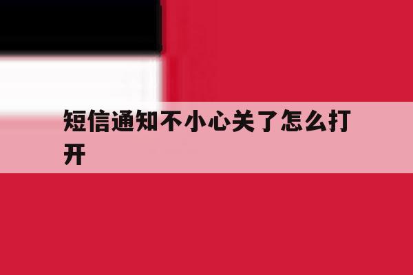 短信通知不小心关了怎么打开 短信通知不小心关了怎么打开