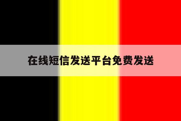 在线短信发送平台免费发送 在线短信发送平台免费发送