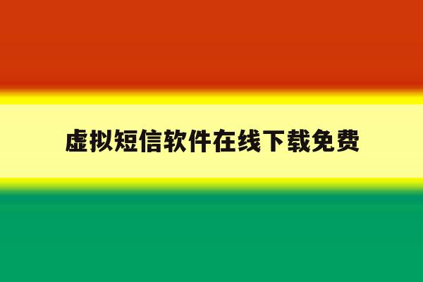 虚拟短信软件在线下载免费 虚拟短信软件在线下载免费