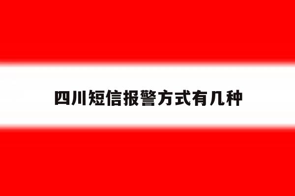 四川短信报警方式有几种 四川短信报警方式有几种