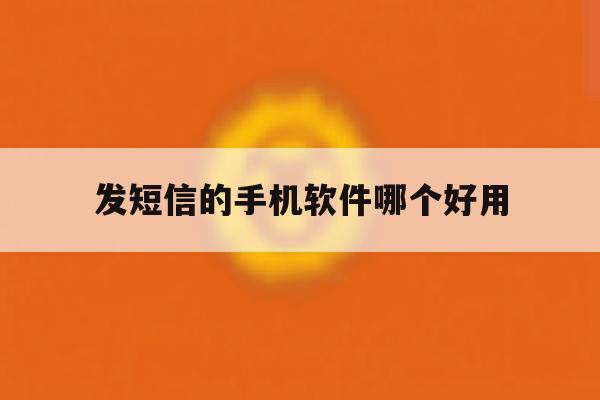 发短信的手机软件哪个好用 发短信的手机软件哪个好用