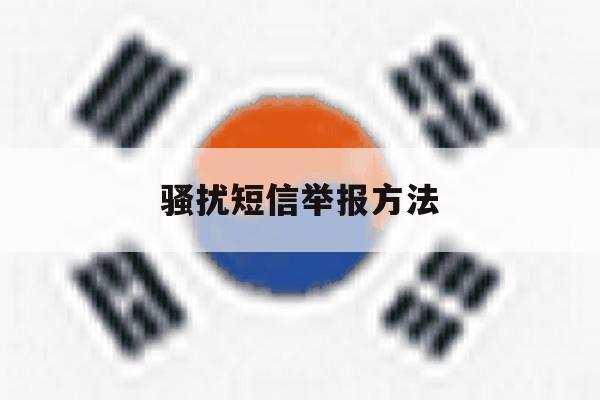 骚扰短信举报方法 骚扰短信举报方法