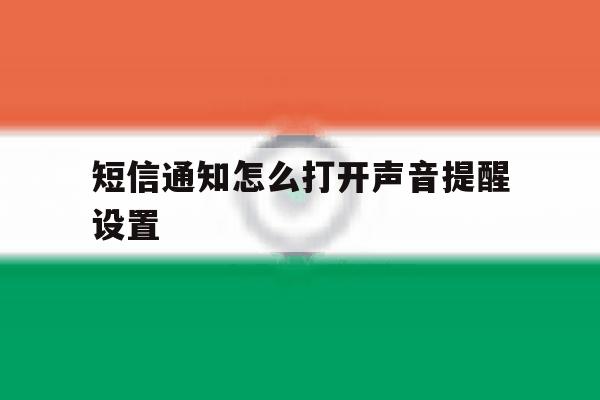 短信通知怎么打开声音提醒设置 短信通知怎么打开声音提醒设置