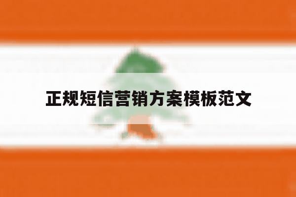 正规短信营销方案模板范文 正规短信营销方案模板范文