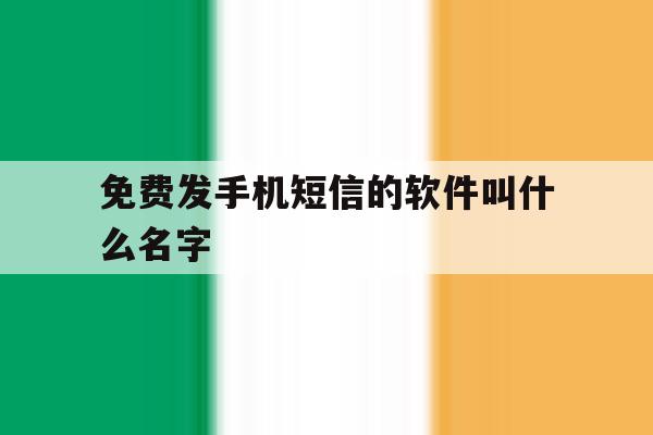 免费发手机短信的软件叫什么名字 免费发手机短信的软件叫什么名字