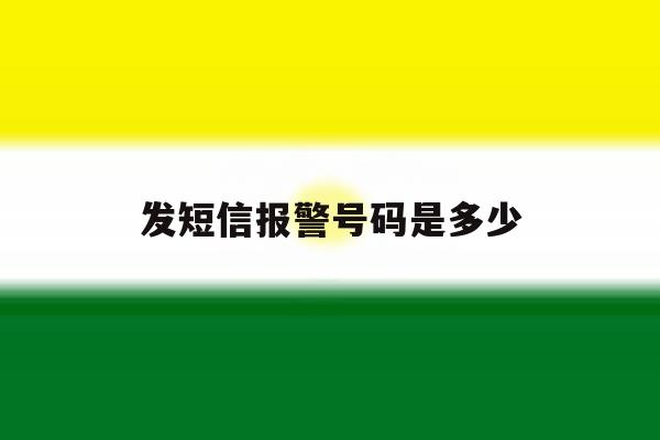 发短信报警号码是多少 发短信报警号码是多少