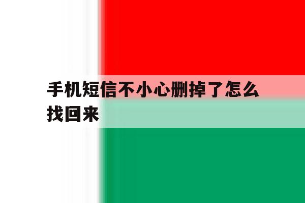 手机短信不小心删掉了怎么找回来 手机短信不小心删掉了怎么找回来