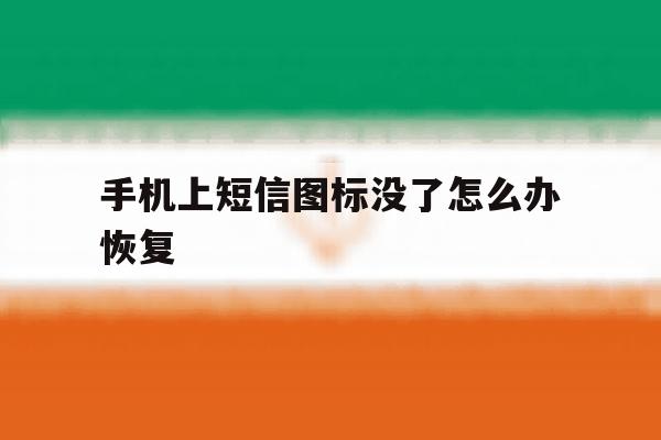 手机上短信图标没了怎么办恢复 手机上短信图标没了怎么办恢复
