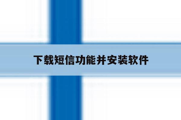 下载短信功能并安装软件 下载短信功能并安装软件